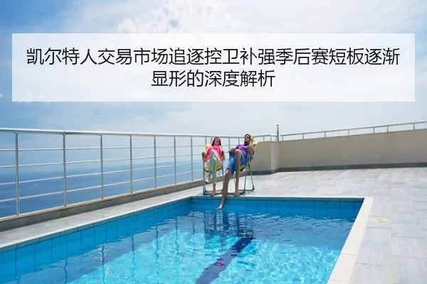 凯尔特人交易市场追逐控卫补强季后赛短板逐渐显形的深度解析