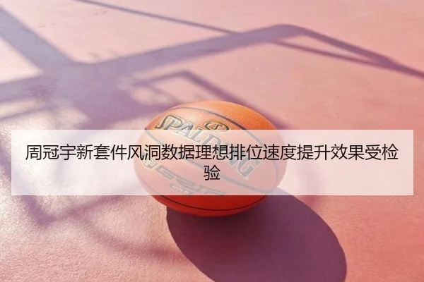 周冠宇新套件风洞数据理想排位速度提升效果受检验